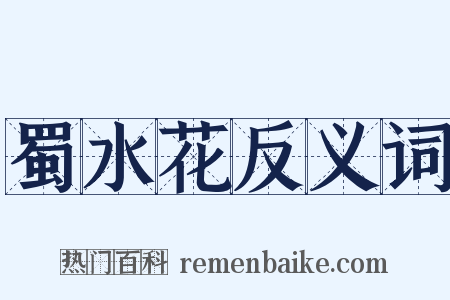 蜀水花反义词是什么意思的图片